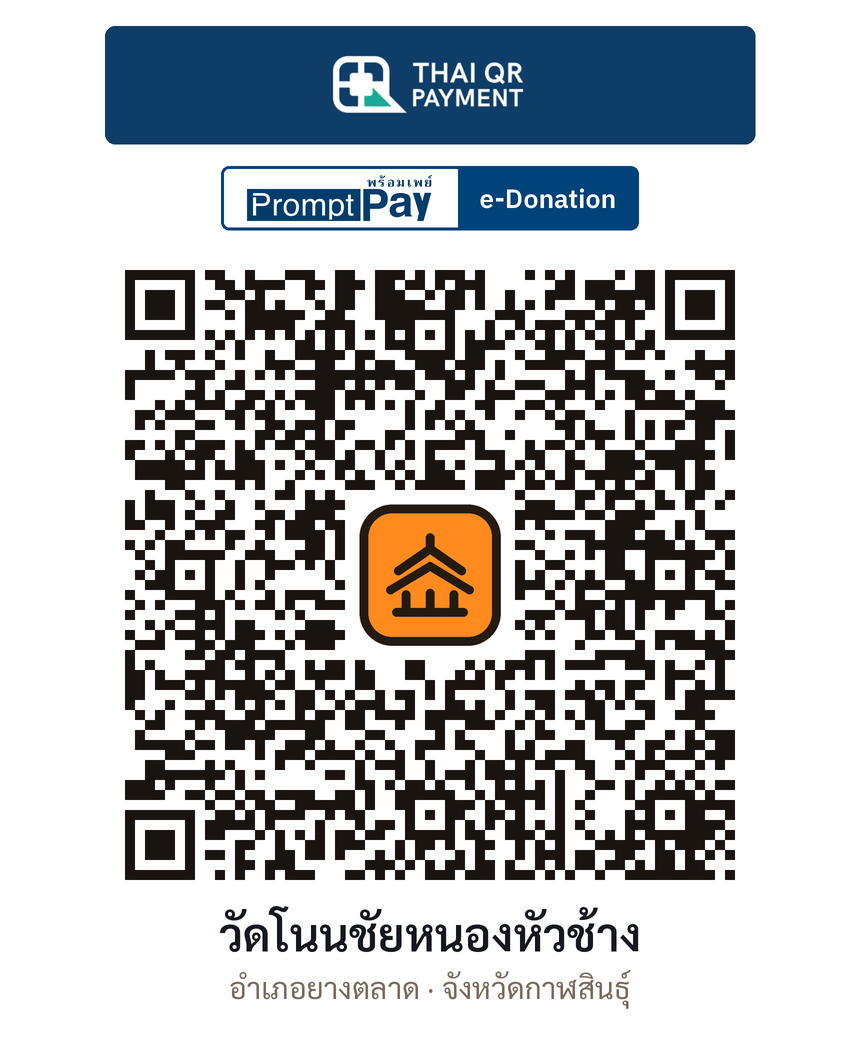 QR e-Donation วัดโนนชัยหนองหัวช้าง จ.กาฬสินธุ์ (ตรวจสอบแล้ว)