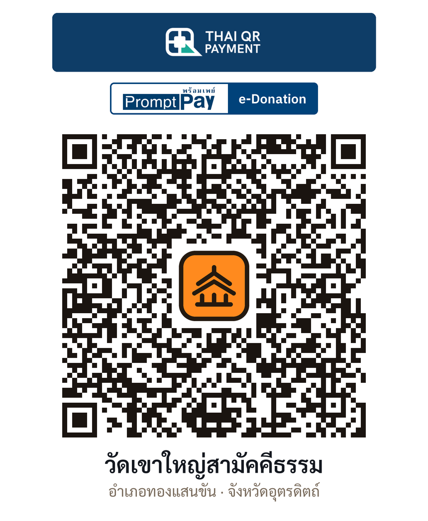 QR e-Donation วัดเขาใหญ่สามัคคีธรรม จ.อุตรดิตถ์ (ตรวจสอบแล้ว)
