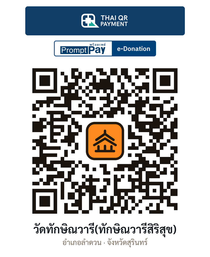 QR e-Donation วัดทักษิณวารี(ทักษิณวารีสิริสุข) จ.สุรินทร์ (ตรวจสอบแล้ว)