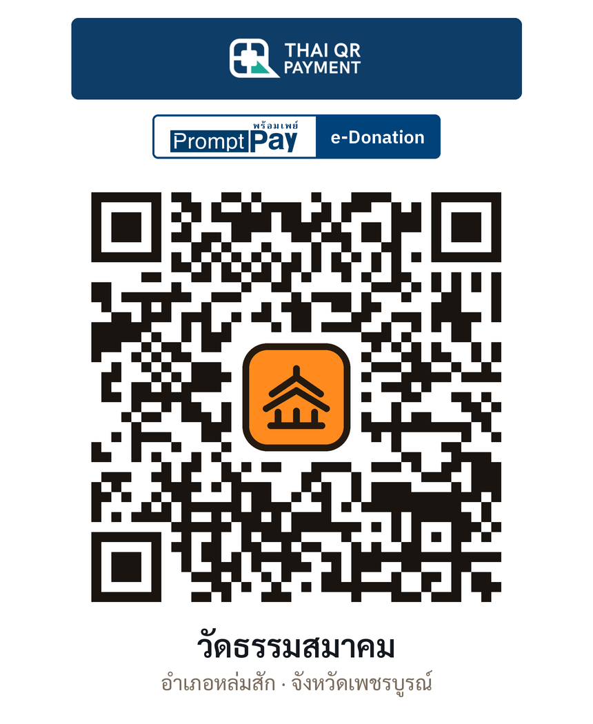 QR e-Donation วัดธรรมสมาคม จ.เพชรบูรณ์ (ตรวจสอบแล้ว)