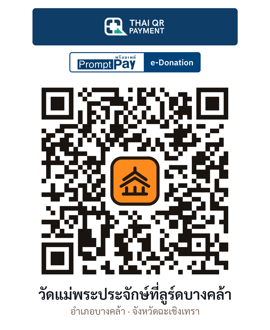 QR e-Donation วัดแม่พระประจักษ์ที่ลูร์ดบางคล้า จ.ฉะเชิงเทรา (ตรวจสอบแล้ว)
