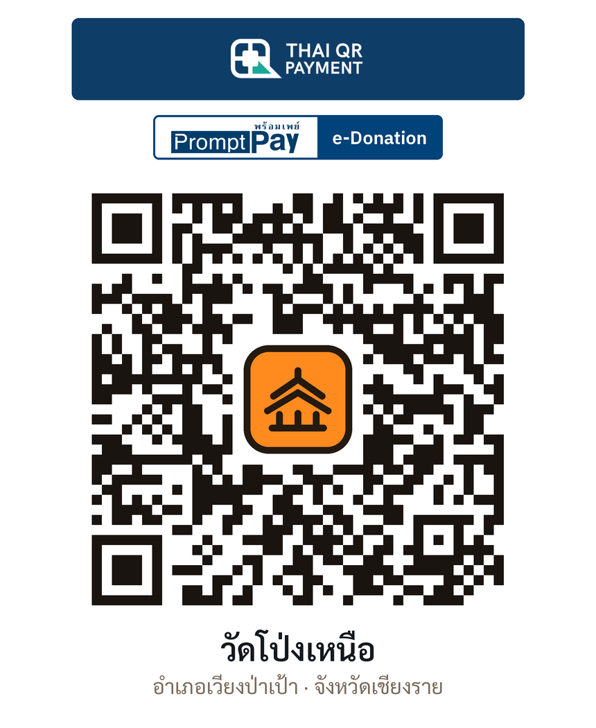 QR e-Donation วัดโป่งเหนือ จ.เชียงราย (ตรวจสอบแล้ว)
