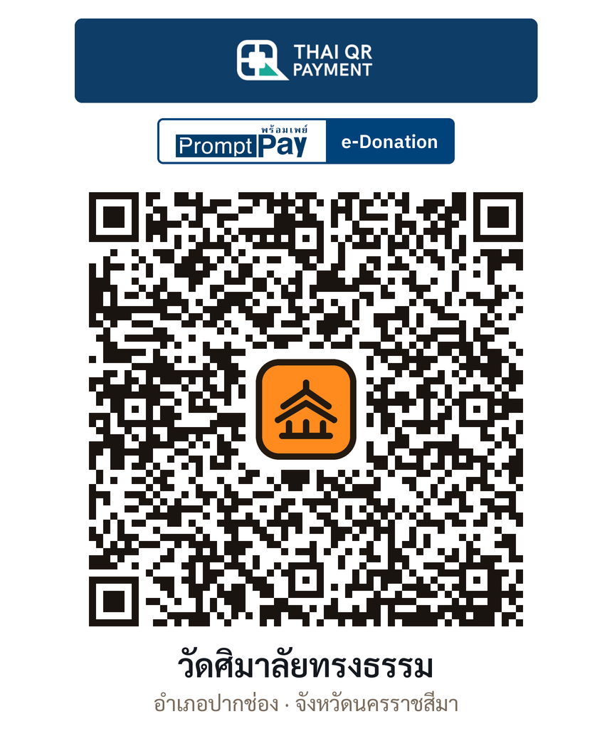 QR e-Donation วัดศิมาลัยทรงธรรม จ.นครราชสีมา (ตรวจสอบแล้ว)