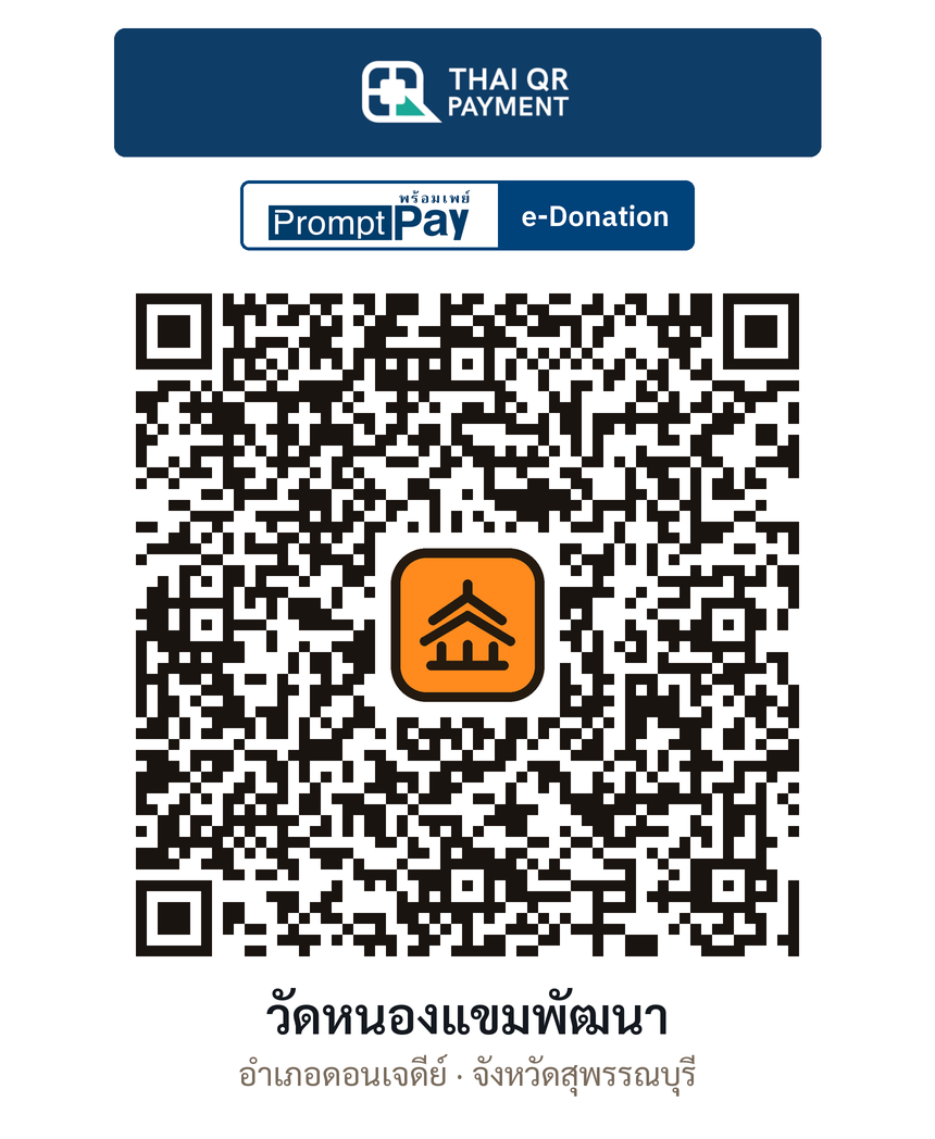 QR e-Donation วัดหนองแขมพัฒนา จ.สุพรรณบุรี (ตรวจสอบแล้ว)