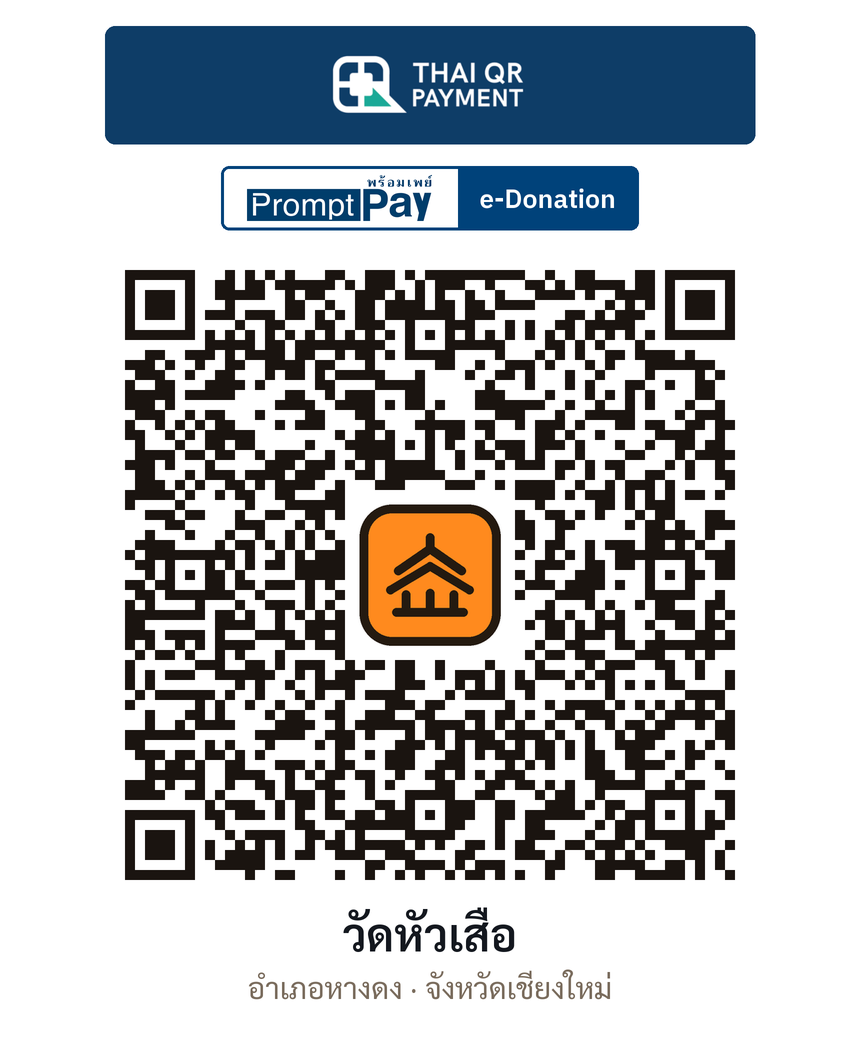 QR e-Donation วัดหัวเสือ จ.เชียงใหม่ (ตรวจสอบแล้ว)