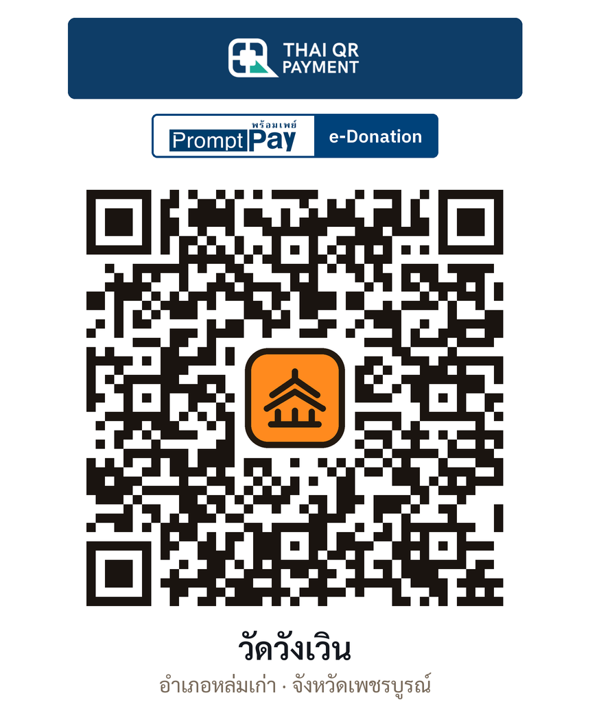 QR e-Donation วัดวังเวิน จ.เพชรบูรณ์ (ตรวจสอบแล้ว)