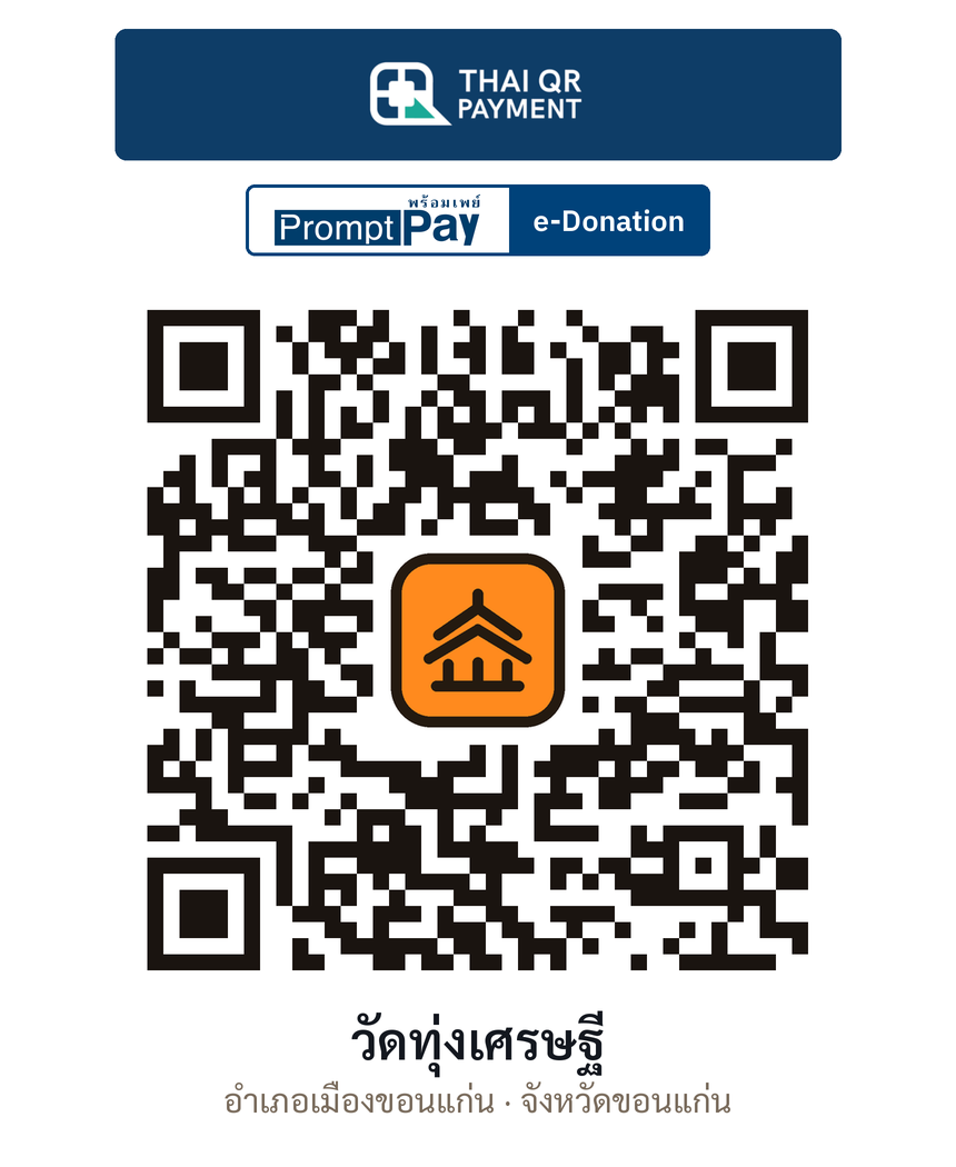 QR e-Donation วัดทุ่งเศรษฐี จ.ขอนแก่น (ตรวจสอบแล้ว)
