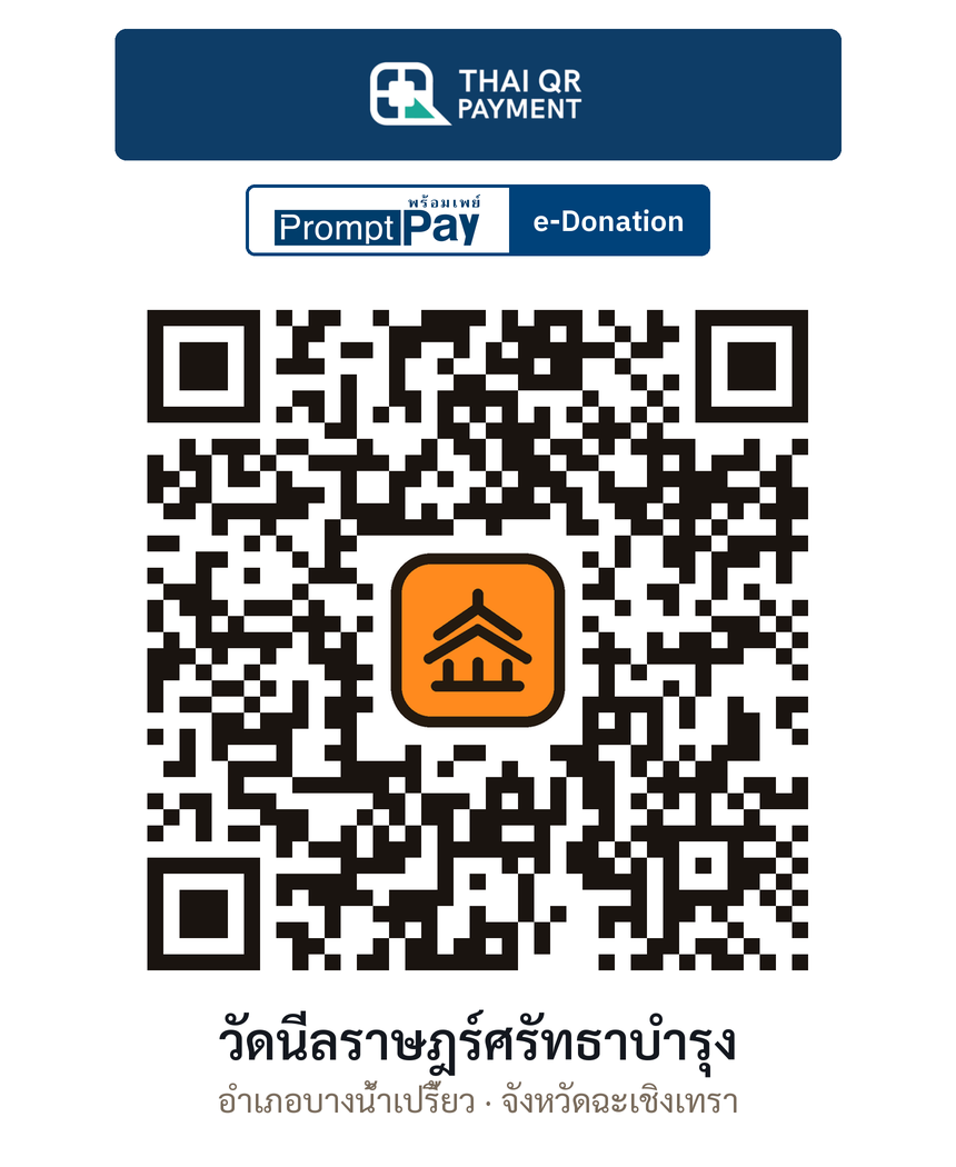 QR e-Donation วัดนีลราษฎร์ศรัทธาบำรุง จ.ฉะเชิงเทรา (ตรวจสอบแล้ว)