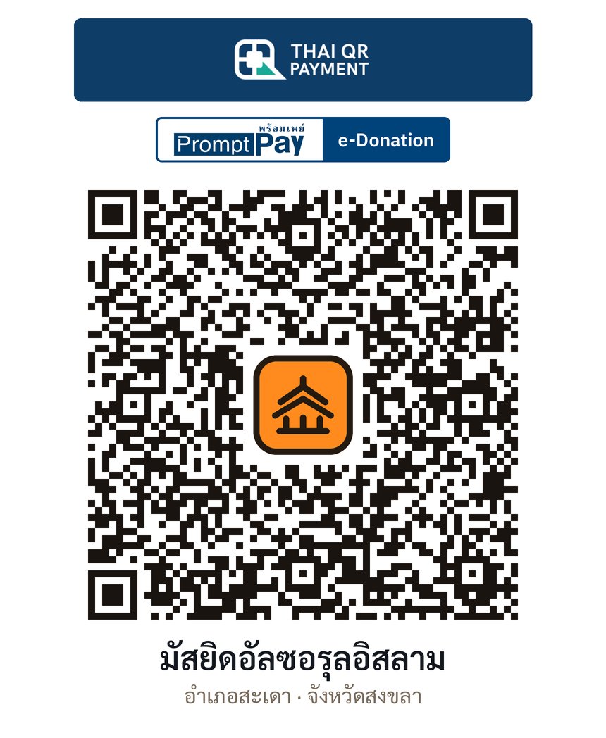 QR e-Donation มัสยิดอัลซอรุลอิสลาม จ.สงขลา (ตรวจสอบแล้ว)