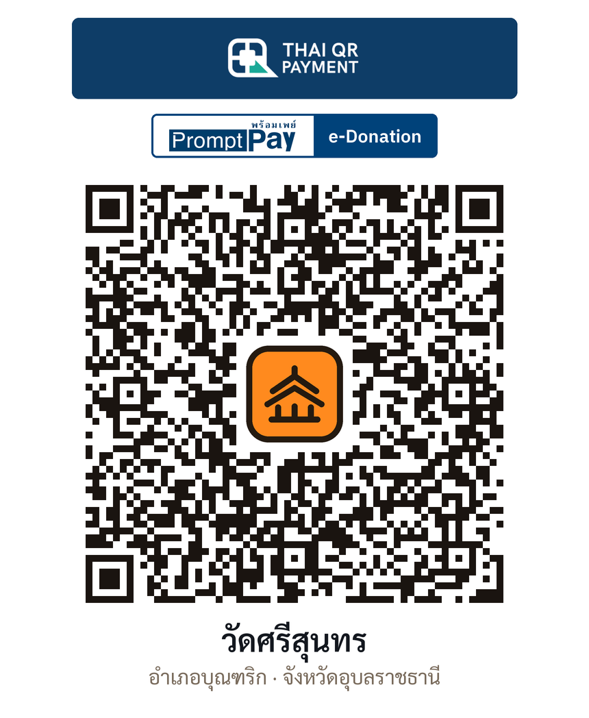 QR e-Donation วัดศรีสุนทร จ.อุบลราชธานี (ตรวจสอบแล้ว)
