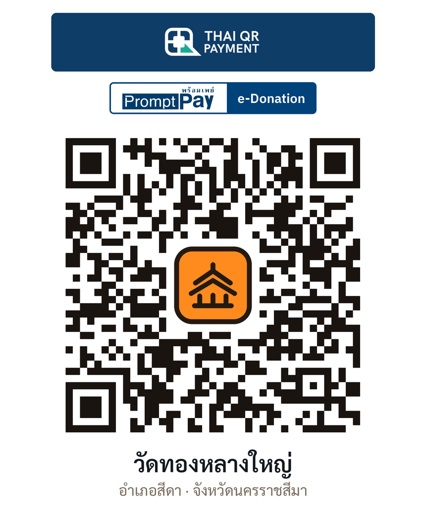 QR e-Donation วัดทองหลางใหญ่ จ.นครราชสีมา (ตรวจสอบแล้ว)