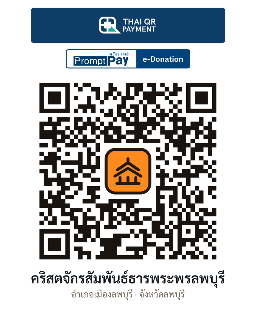 QR e-Donation คริสตจักรสัมพันธ์ธารพระพรลพบุรี จ.ลพบุรี (ตรวจสอบแล้ว)