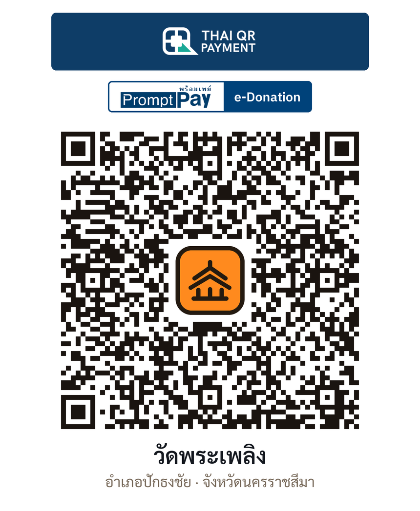 QR e-Donation วัดพระเพลิง จ.นครราชสีมา (ตรวจสอบแล้ว)