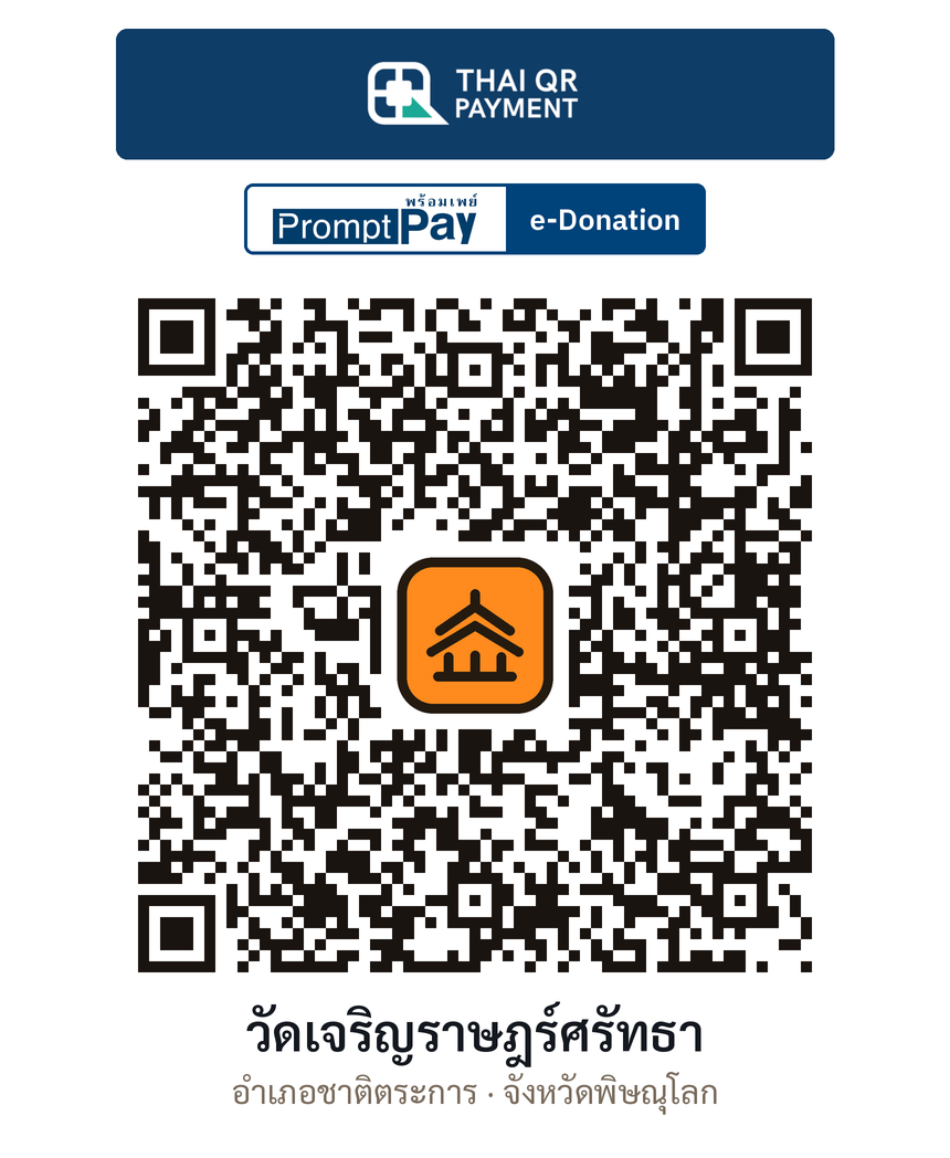 QR e-Donation วัดเจริญราษฎร์ศรัทธา จ.พิษณุโลก (ตรวจสอบแล้ว)