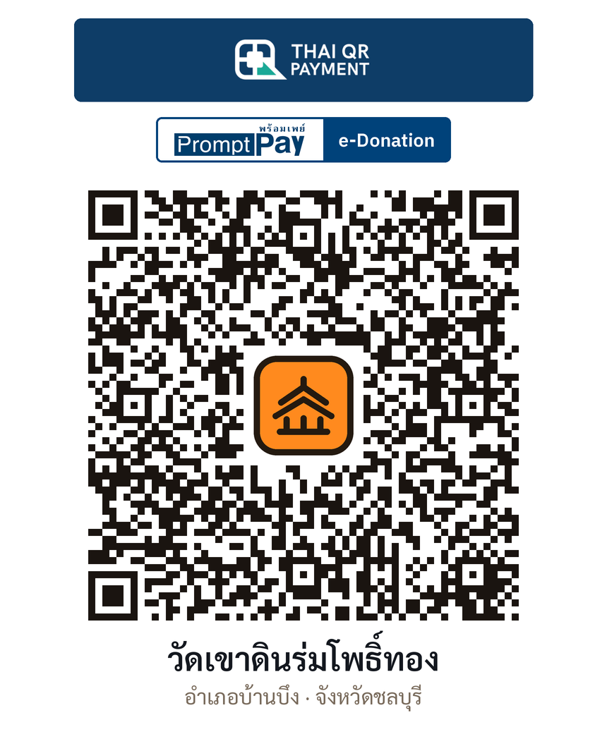 QR e-Donation วัดเขาดินร่มโพธิ์ทอง จ.ชลบุรี (ตรวจสอบแล้ว)