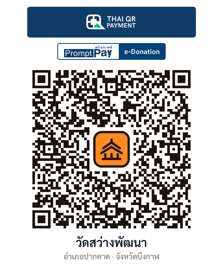 QR e-Donation วัดสว่างพัฒนา จ.บึงกาฬ (ตรวจสอบแล้ว)