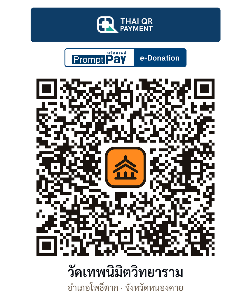 QR e-Donation วัดเทพนิมิตวิทยาราม จ.หนองคาย (ตรวจสอบแล้ว)