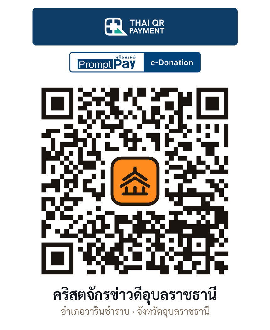 QR e-Donation คริสตจักรข่าวดีอุบลราชธานี จ.อุบลราชธานี (ตรวจสอบแล้ว)