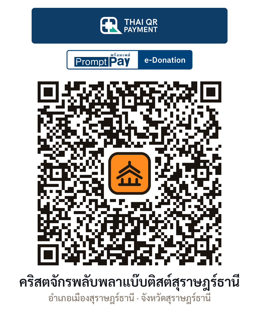 QR e-Donation คริสตจักรพลับพลาแบ๊บติสต์สุราษฎร์ธานี จ.สุราษฎร์ธานี (ตรวจสอบแล้ว)