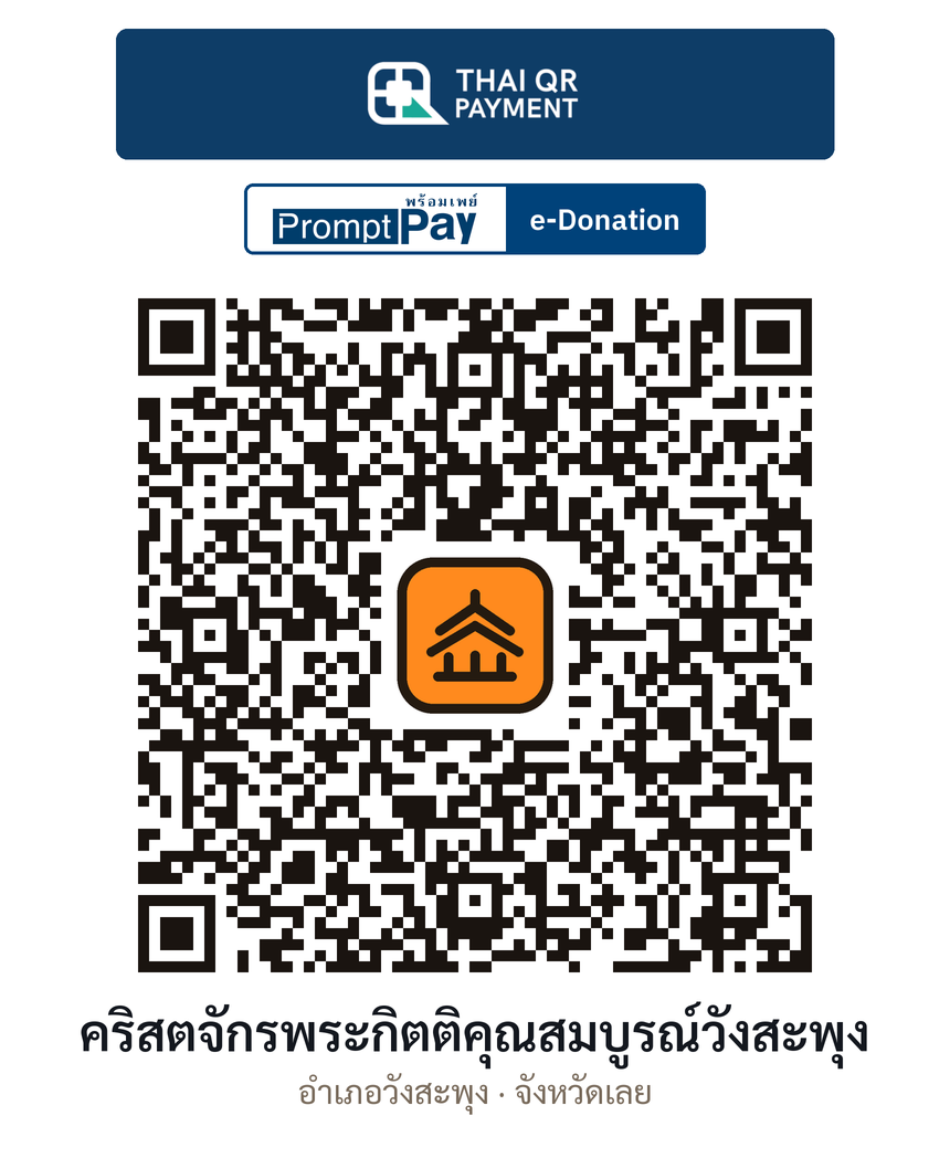 QR e-Donation คริสตจักรพระกิตติคุณสมบูรณ์วังสะพุง จ.เลย (ตรวจสอบแล้ว)