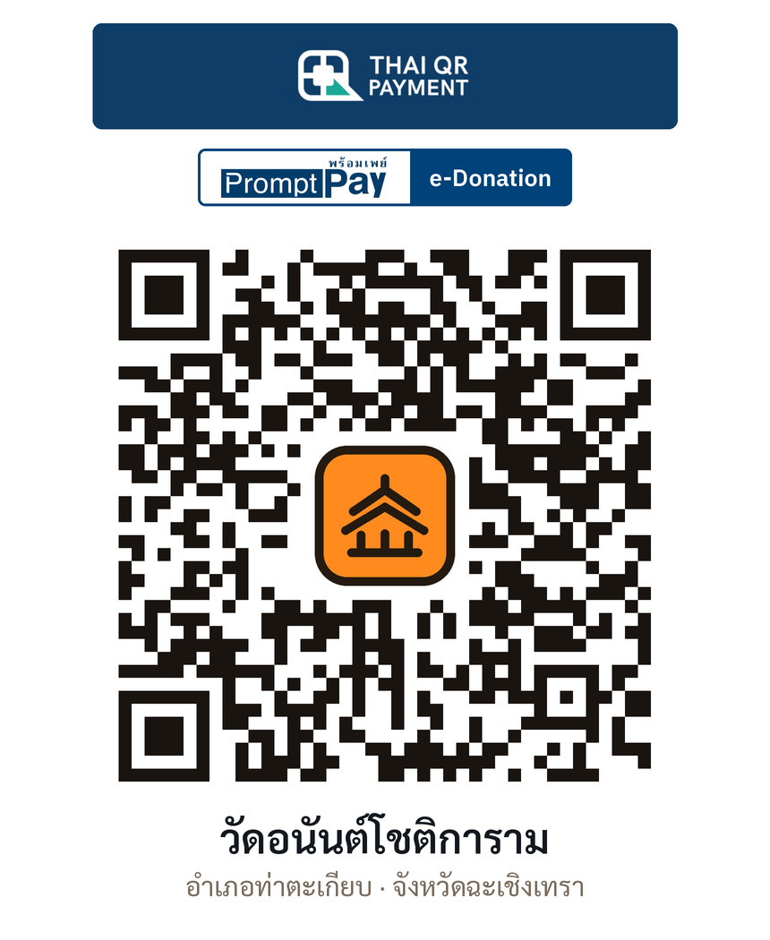 QR e-Donation วัดอนันต์โชติการาม จ.ฉะเชิงเทรา (ตรวจสอบแล้ว)