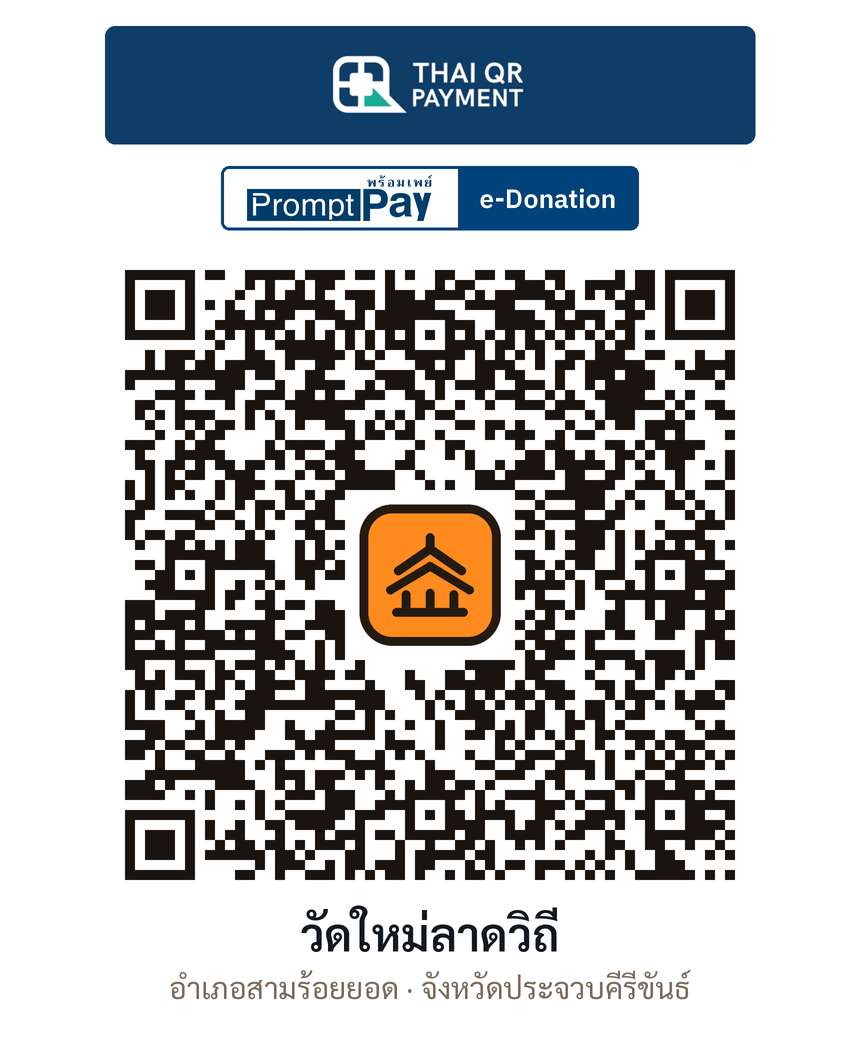 QR e-Donation วัดใหม่ลาดวิถี จ.ประจวบคีรีขันธ์ (ตรวจสอบแล้ว)