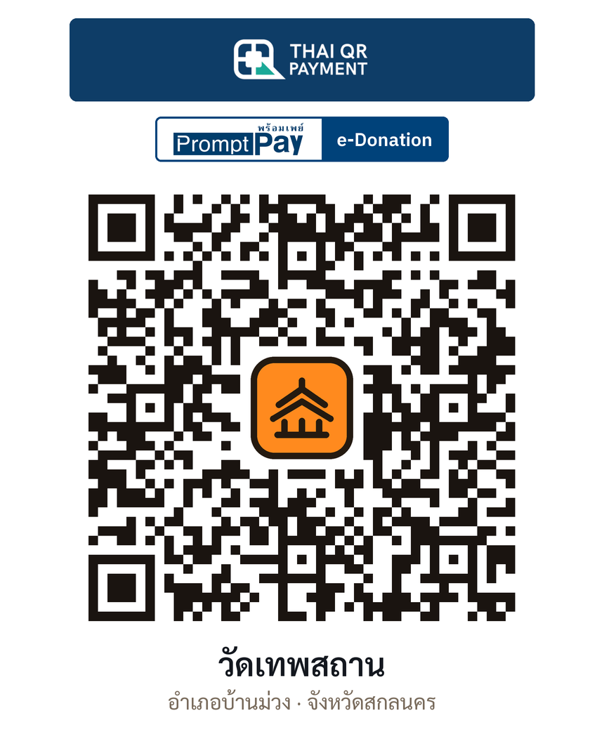 QR e-Donation วัดเทพสถาน จ.สกลนคร (ตรวจสอบแล้ว)