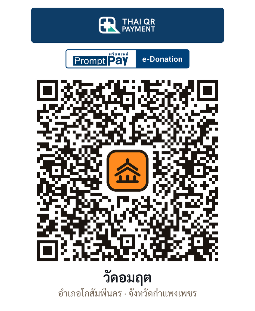 QR e-Donation วัดอมฤต จ.กำแพงเพชร (ตรวจสอบแล้ว)