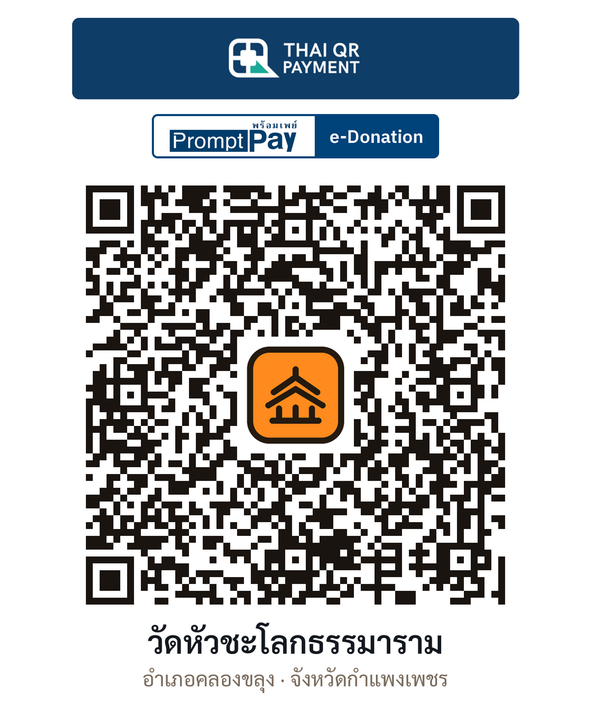 QR e-Donation วัดหัวชะโลกธรรมาราม จ.กำแพงเพชร (ตรวจสอบแล้ว)