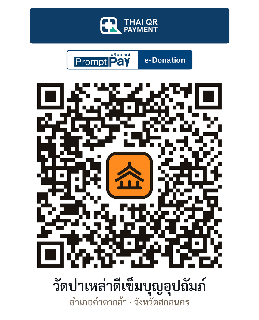 QR e-Donation วัดป่าเหล่าดีเข็มบุญอุปถัมภ์ จ.สกลนคร (ตรวจสอบแล้ว)