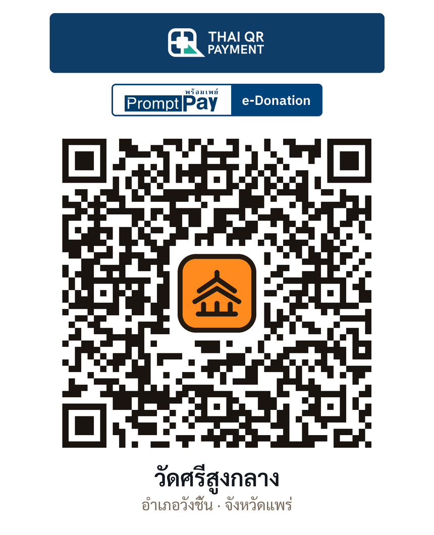 QR e-Donation วัดศรีสูงกลาง จ.แพร่ (ตรวจสอบแล้ว)