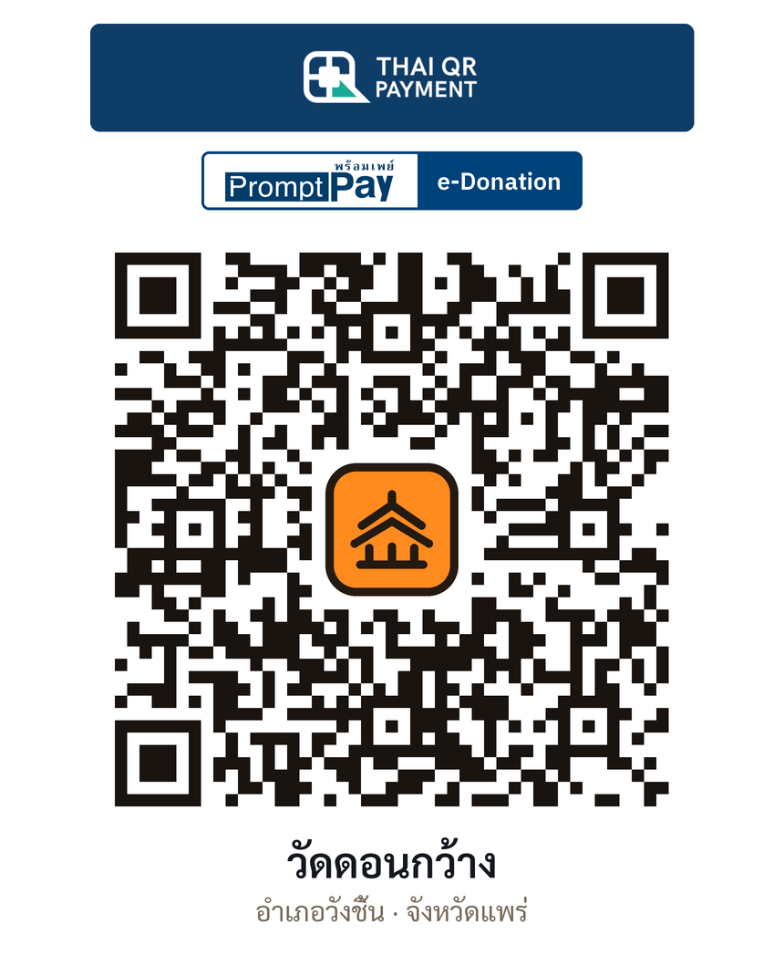 QR e-Donation วัดดอนกว้าง จ.แพร่ (ตรวจสอบแล้ว)