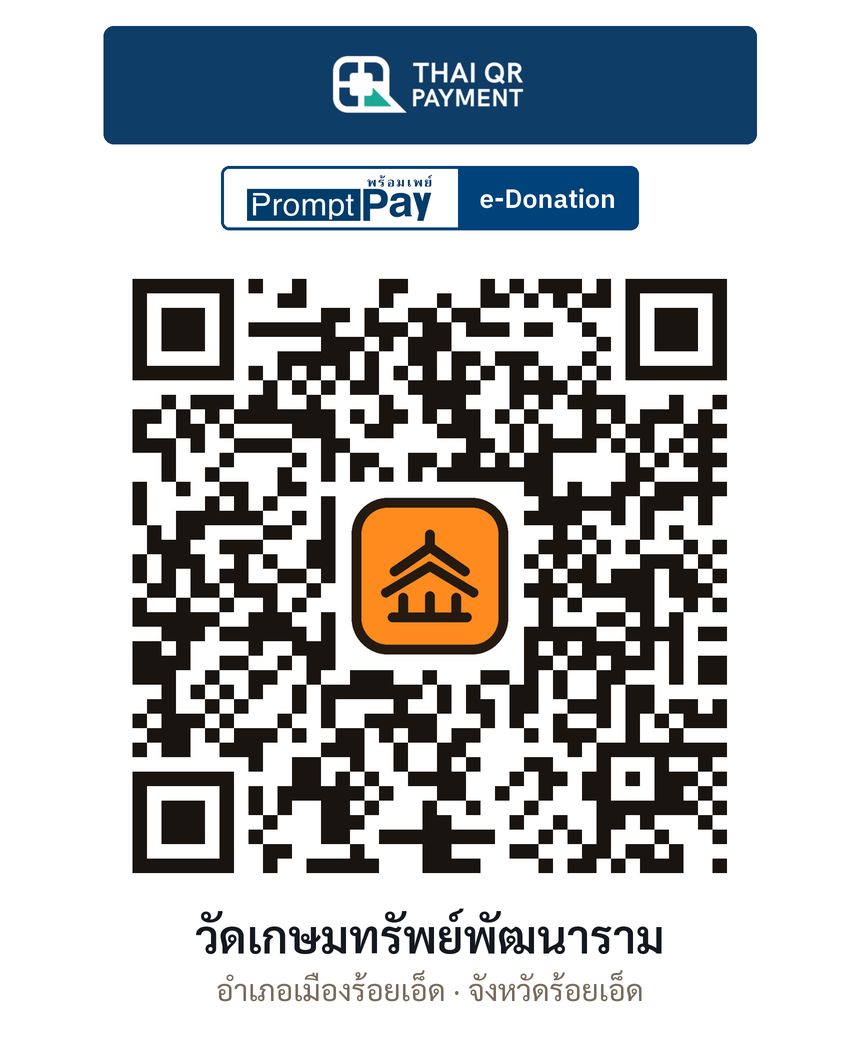 QR e-Donation วัดเกษมทรัพย์พัฒนาราม จ.ร้อยเอ็ด (ตรวจสอบแล้ว)