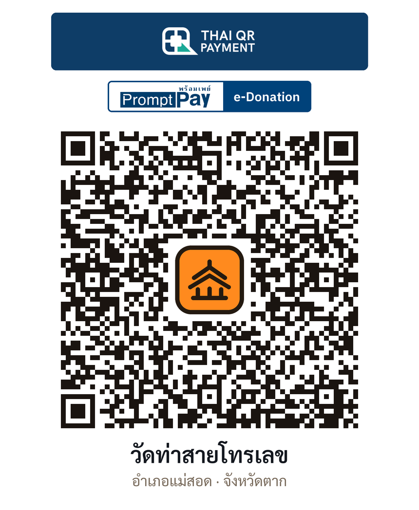 QR e-Donation วัดท่าสายโทรเลข จ.ตาก (ตรวจสอบแล้ว)