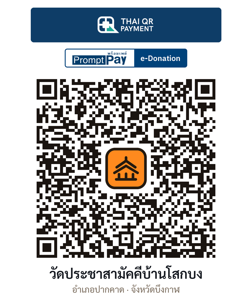 QR e-Donation วัดประชาสามัคคีบ้านโสกบง จ.บึงกาฬ (ตรวจสอบแล้ว)