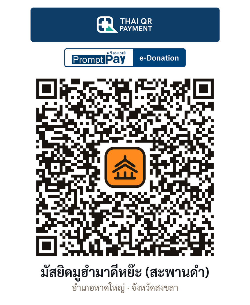 QR e-Donation มัสยิดมูฮำมาดีหย๊ะ (สะพานดำ) จ.สงขลา (ตรวจสอบแล้ว)