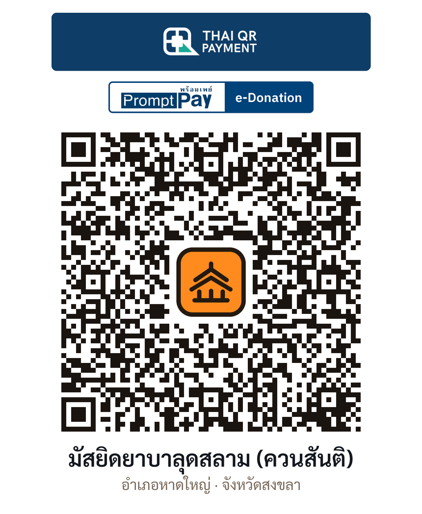 QR e-Donation มัสยิดยาบาลุดสลาม (ควนสันติ) จ.สงขลา (ตรวจสอบแล้ว)