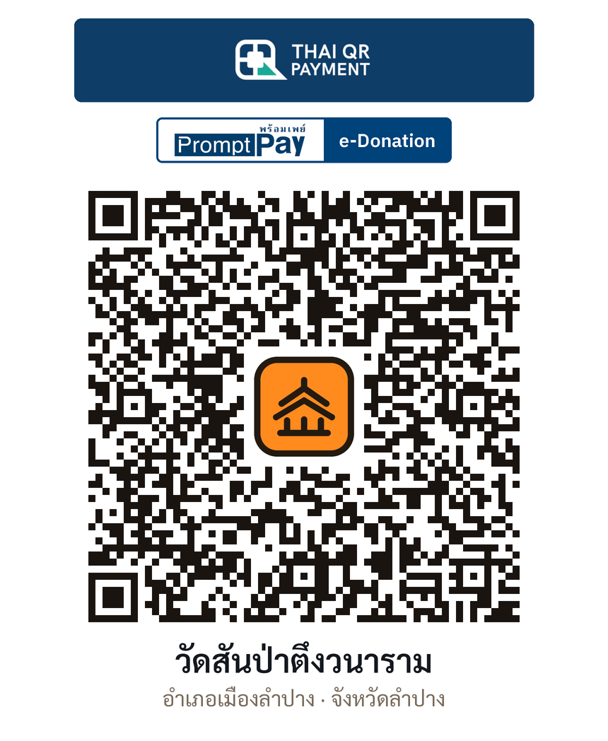 QR e-Donation วัดสันป่าตึงวนาราม จ.ลำปาง (ตรวจสอบแล้ว)
