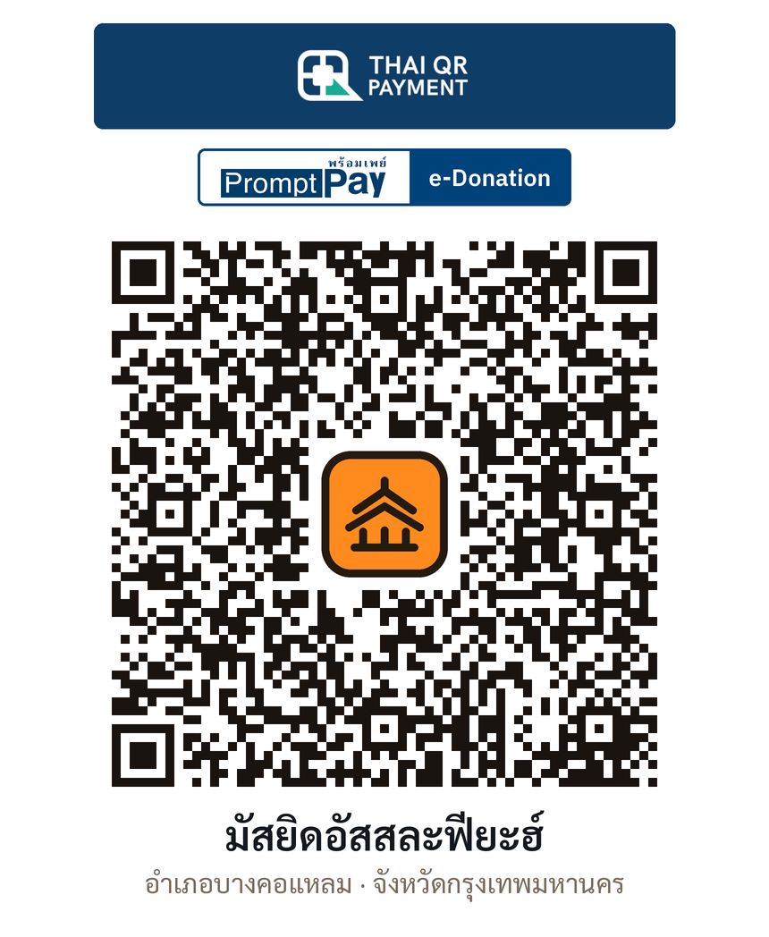 QR e-Donation มัสยิดอัสสละฟียะฮ์ จ.กรุงเทพมหานคร (ตรวจสอบแล้ว)