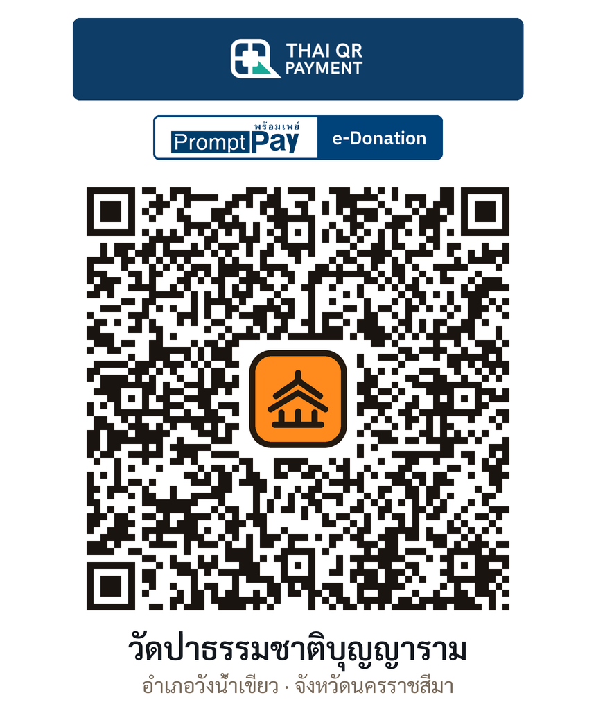 QR e-Donation วัดป่าธรรมชาติบุญญาราม จ.นครราชสีมา (ตรวจสอบแล้ว)