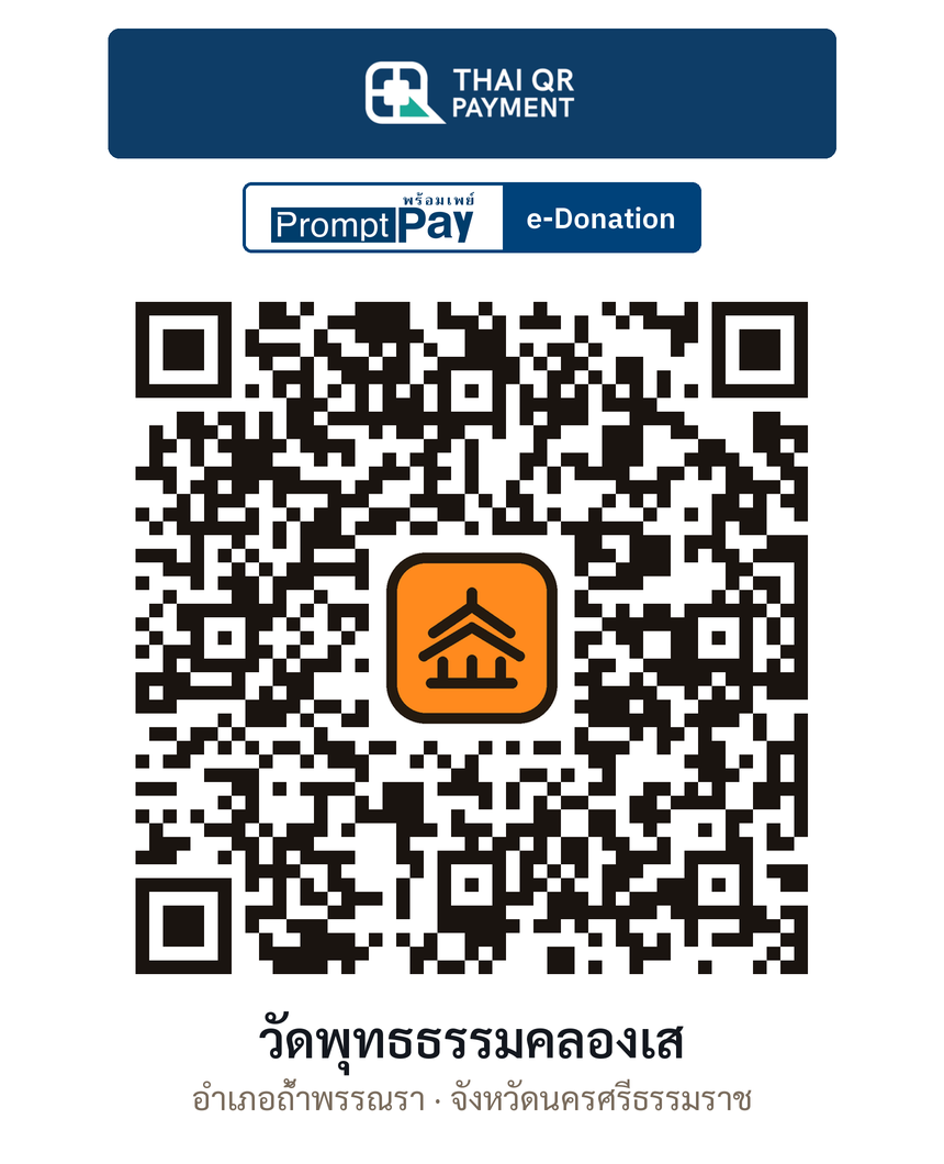 QR e-Donation วัดพุทธธรรมคลองเส จ.นครศรีธรรมราช (ตรวจสอบแล้ว)