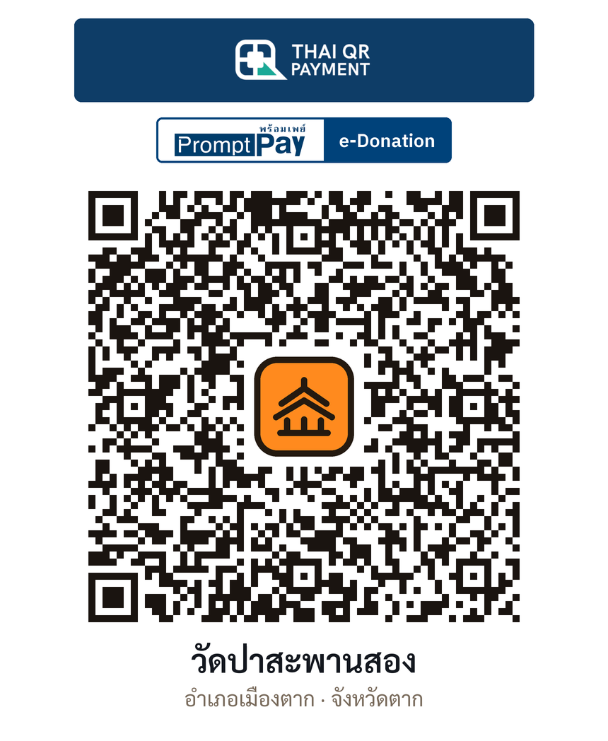 QR e-Donation วัดป่าสะพานสอง จ.ตาก (ตรวจสอบแล้ว)