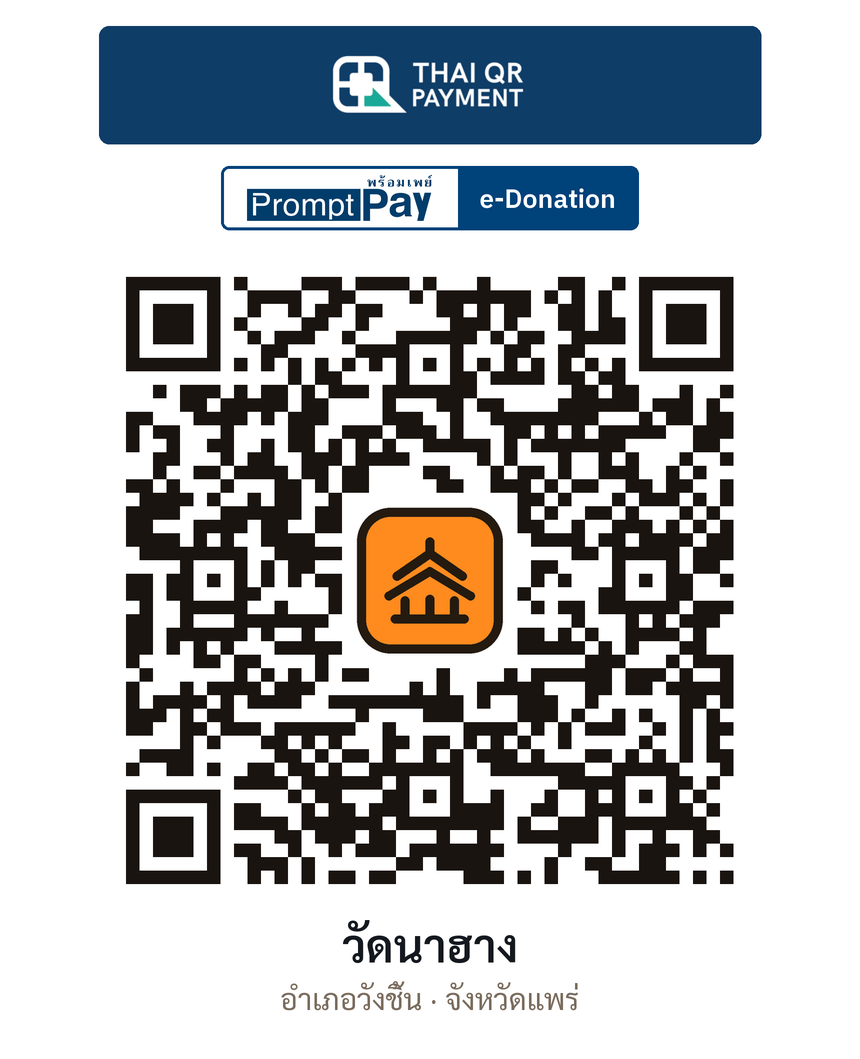 QR e-Donation วัดนาฮาง จ.แพร่ (ตรวจสอบแล้ว)