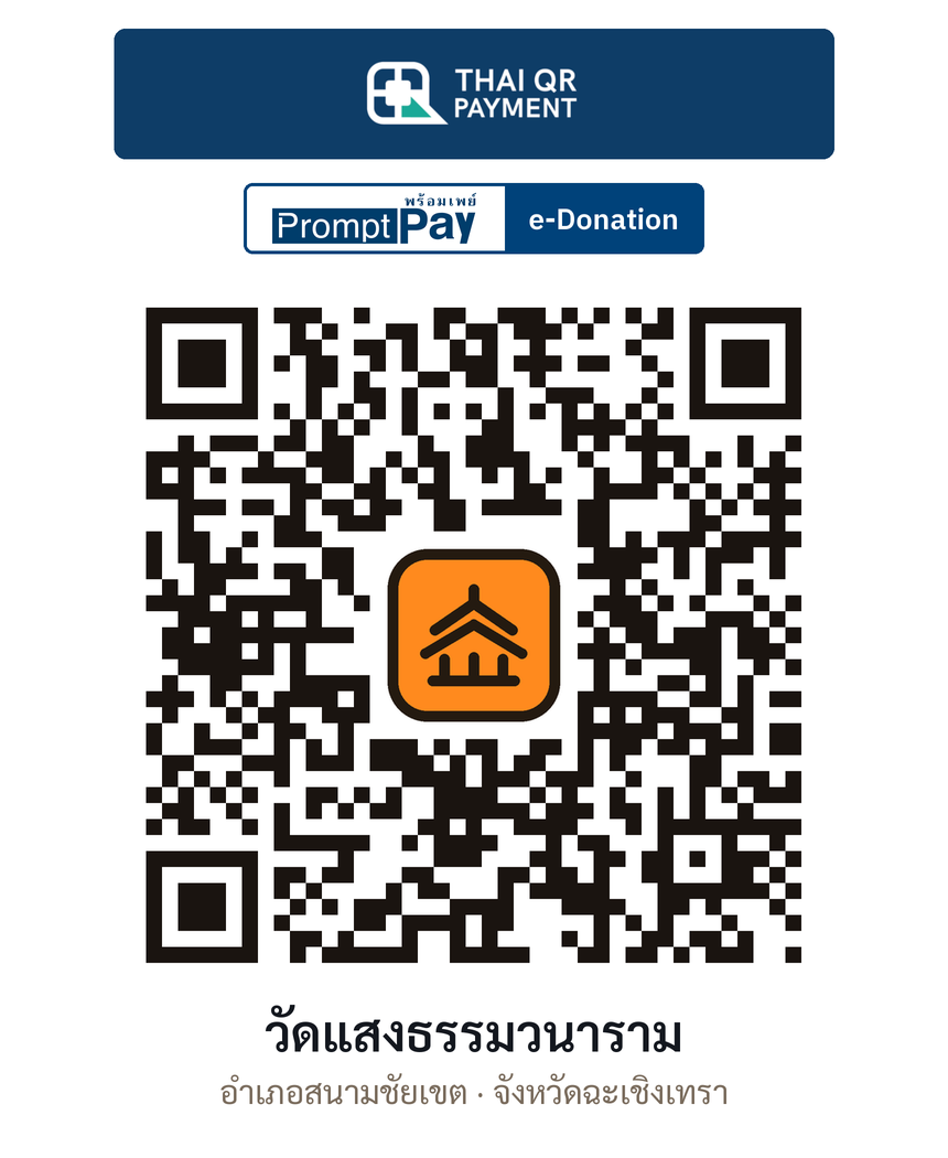 QR e-Donation วัดแสงธรรมวนาราม จ.ฉะเชิงเทรา (ตรวจสอบแล้ว)