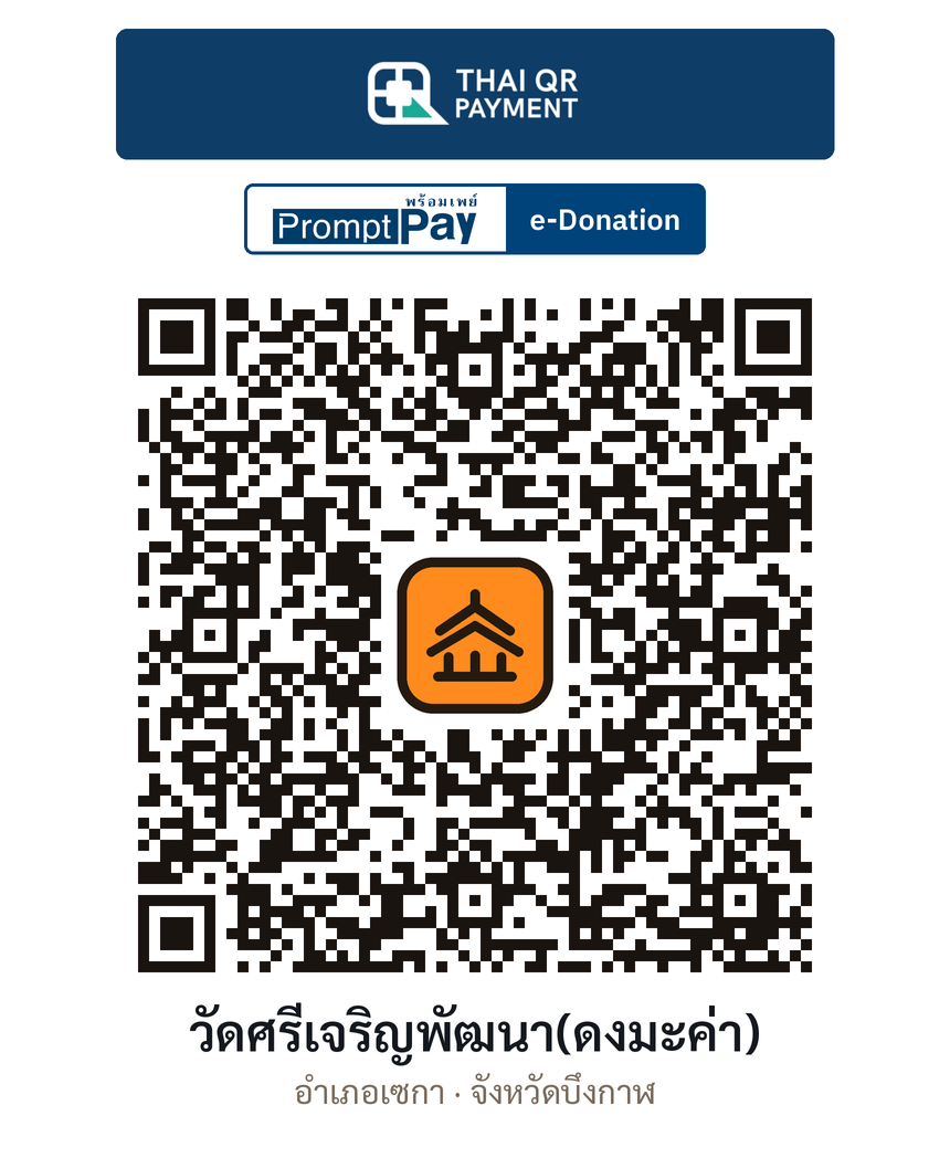 QR e-Donation วัดศรีเจริญพัฒนา(ดงมะค่า) จ.บึงกาฬ (ตรวจสอบแล้ว)