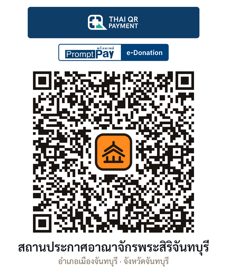QR e-Donation สถานประกาศอาณาจักรพระสิริจันทบุรี จ.จันทบุรี (ตรวจสอบแล้ว)