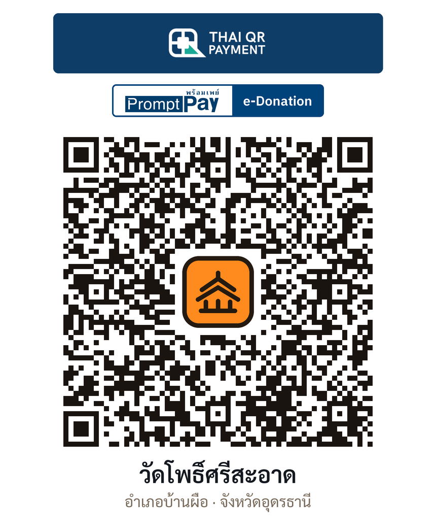 QR e-Donation วัดโพธิ์ศรีสะอาด จ.อุดรธานี (ตรวจสอบแล้ว)