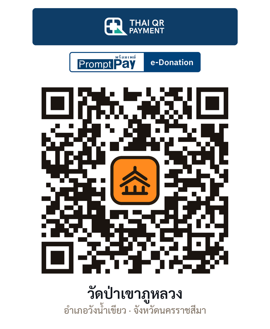 QR e-Donation วัดป่าเขาภูหลวง จ.นครราชสีมา (ตรวจสอบแล้ว)