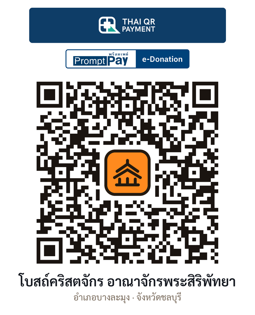 QR e-Donation โบสถ์คริสตจักร อาณาจักรพระสิริพัทยา จ.ชลบุรี (ตรวจสอบแล้ว)