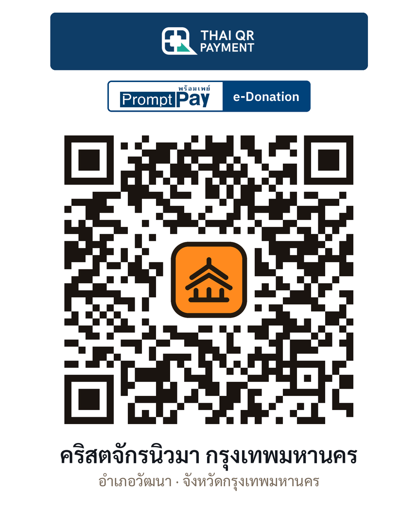 QR e-Donation คริสตจักรนิวมา กรุงเทพมหานคร จ.กรุงเทพมหานคร (ตรวจสอบแล้ว)